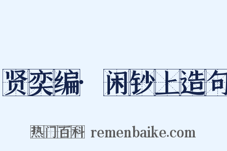 贤奕编·闲钞上造句是什么意思的图片